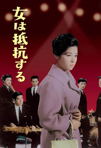 女は抵抗する