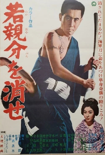 若親分を消せ