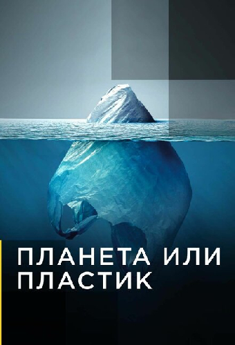 Планета или пластик