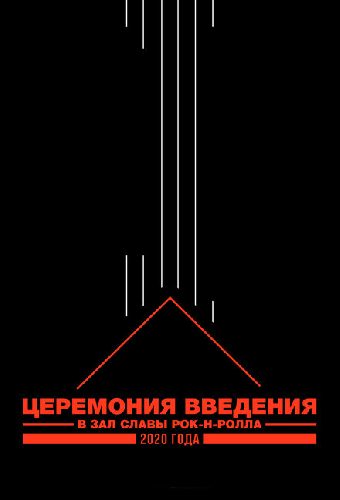 Церемония введения в Зал славы рок-н-ролла 2020 года
