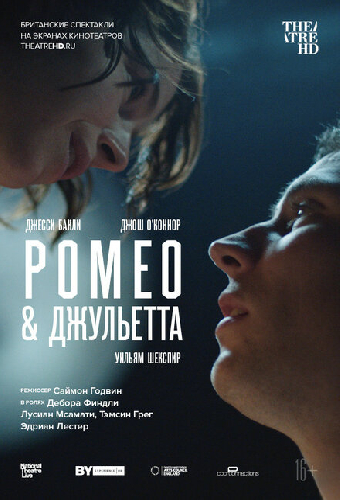 NT: Ромео & Джульетта