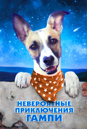 Невероятные приключения Гампи