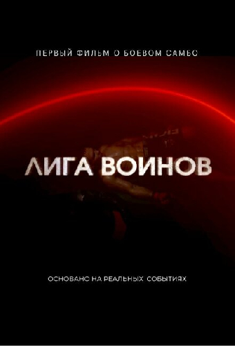 Лига воинов