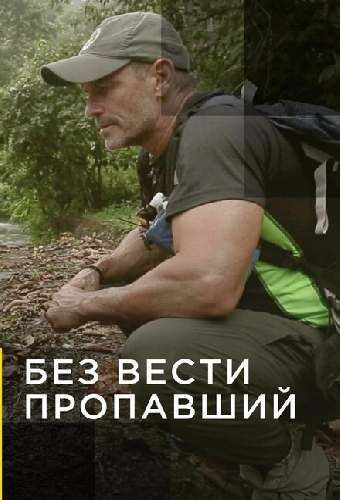 Без вести пропавший