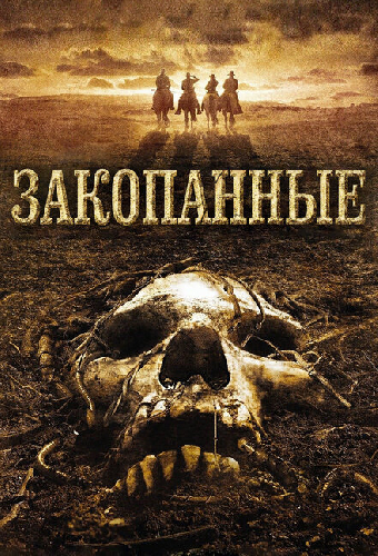 Закопанные