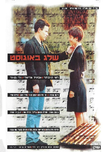 שלג באוגוסט