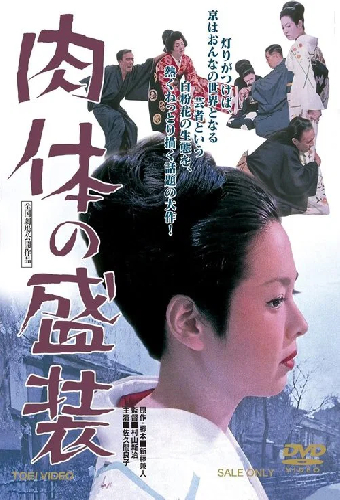 肉体の盛装
