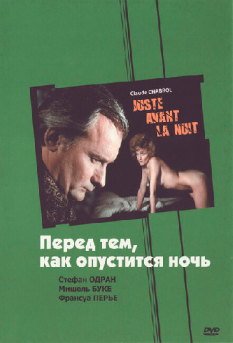 Перед тем, как опустится ночь