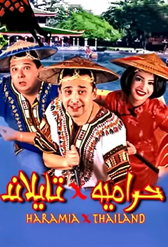حرامية في تايلاند
