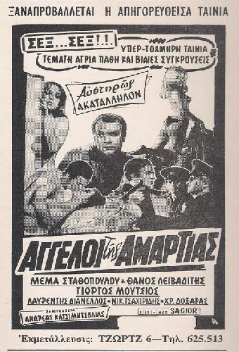Οι άγγελοι της αμαρτίας