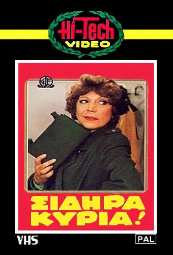 Σιδηρά κυρία