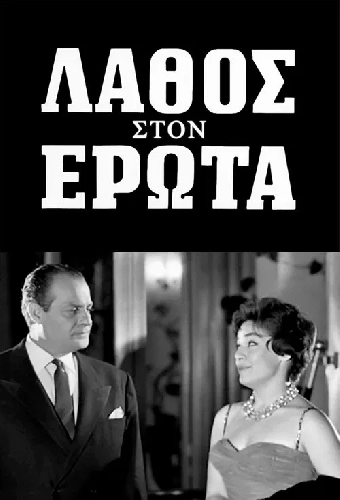 Λάθος στον έρωτα