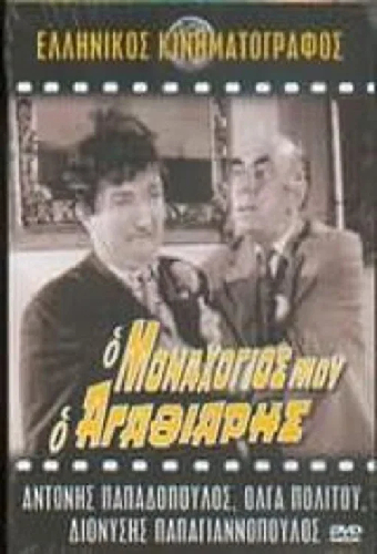 Ο Μοναχογιός Μου Ο Αγαθιάρης