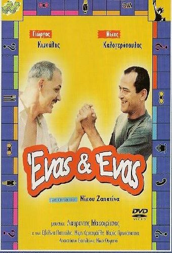 Ένας κι Ένας