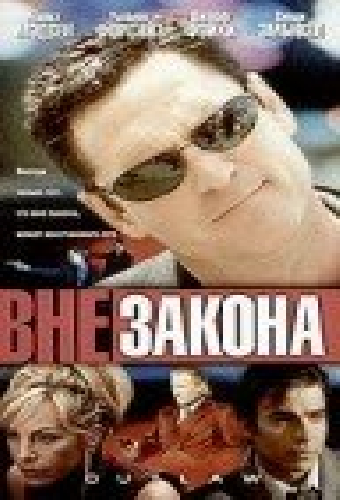 Вне закона