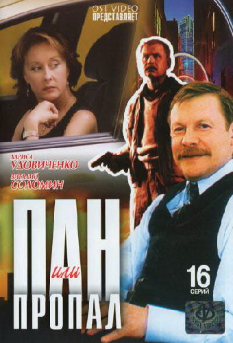 Пан или пропал
