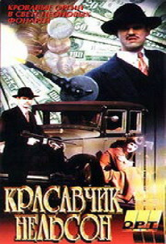 Красавчик Нельсон
