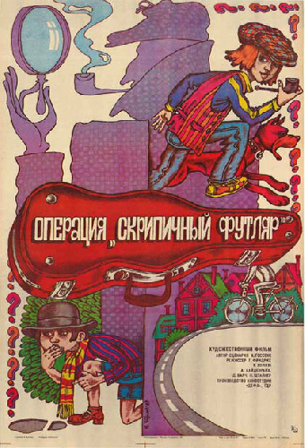 Операция «Скрипичный футляр»
