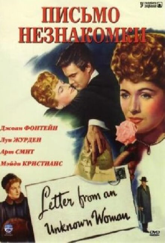 Письма от неизвестной женщины