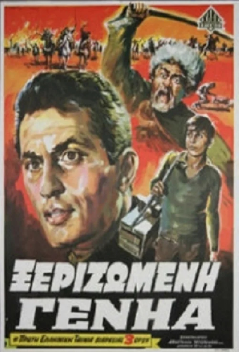 Ξεριζωμένη Γενηά