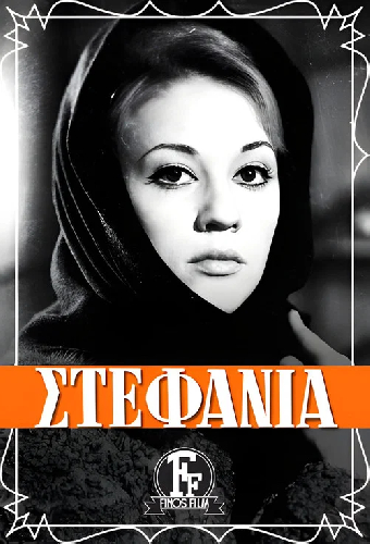 Стефания