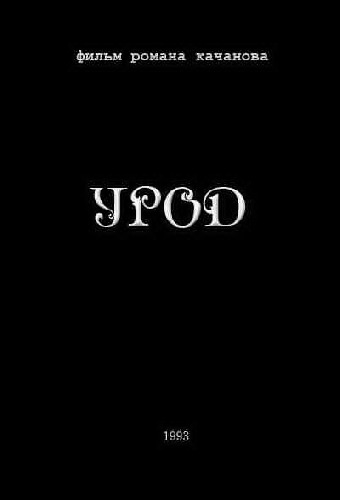 Урод