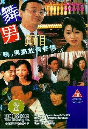 舞男真面目