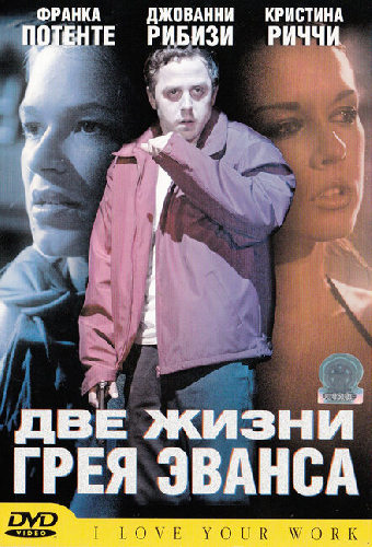 Две жизни Грея Эванса