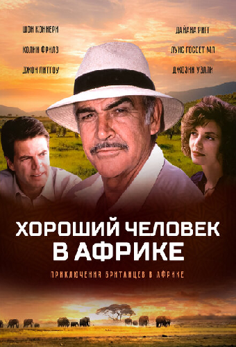 Хороший человек в Африке