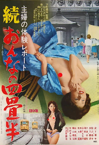 主婦の体験レポート　続・おんなの四畳半