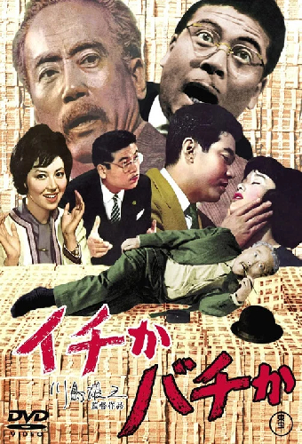 イチかバチか