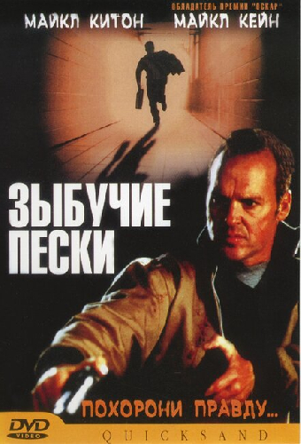 Зыбучие пески