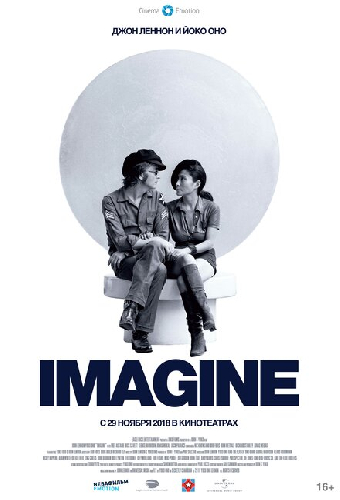 Джон Леннон и Йоко Оно: Imagine