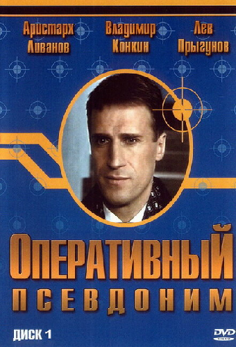 Оперативный псевдоним