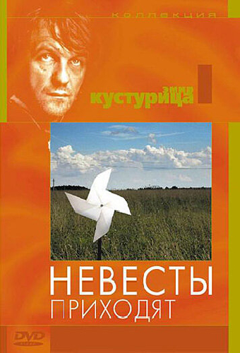 Невесты приходят