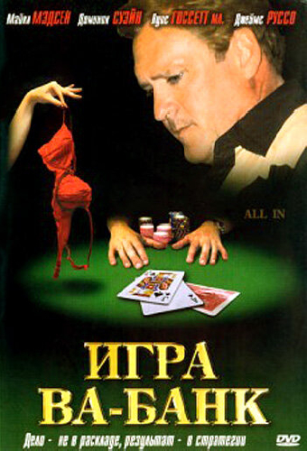 Игра ва-банк