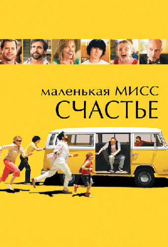 Маленькая мисс Счастье