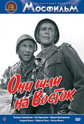 Они шли на Восток