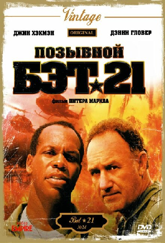 Позывной Бэт-21