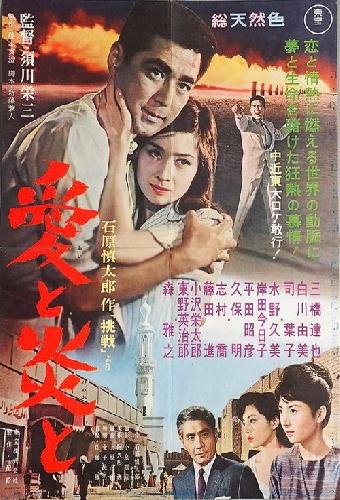 愛と炎と
