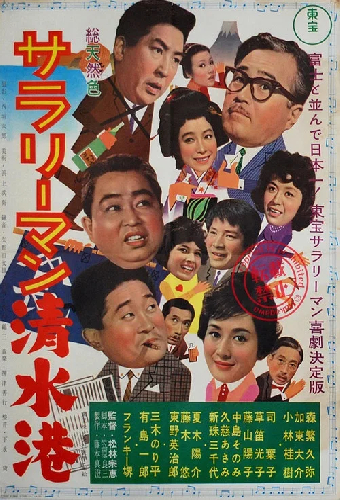 サラリーマン清水港