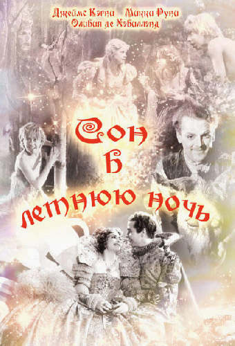 Сон в летнюю ночь