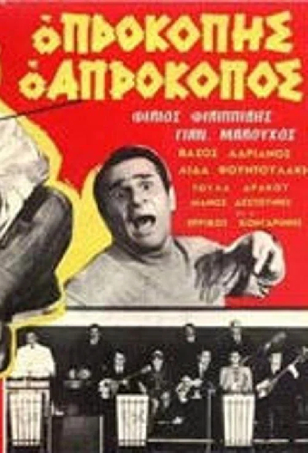 Ο Προκόπης ο απρόκοπος