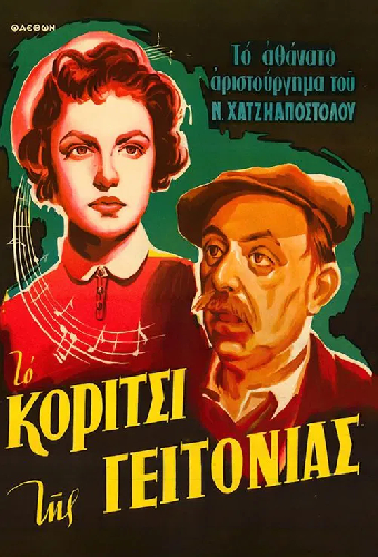 Το κορίτσι της γειτονιάς