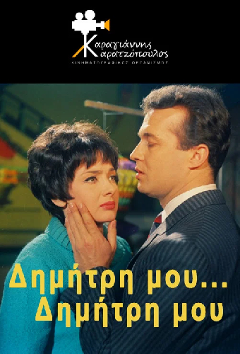 Δημήτρη μου... Δημήτρη μου