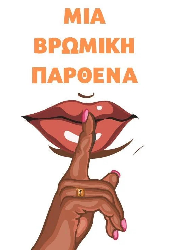 Грязная девственница