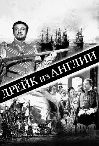 Дрейк из Англии