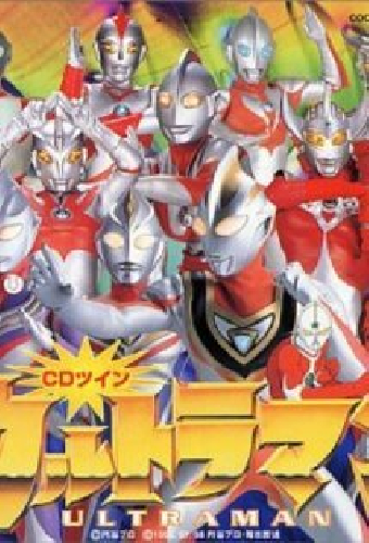 ウルトラマンティガ・ウルトラマンダイナ&ウルトラマンガイア 超時空の大決戦