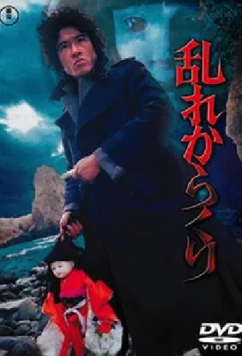 乱れからくり
