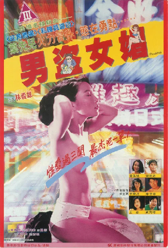 男盗女娼